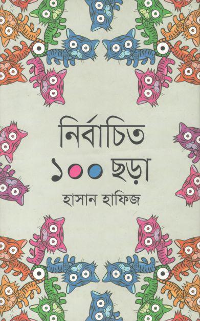 নির্বাচিত ১০০ ছড়া (হাসান হাফিজ)