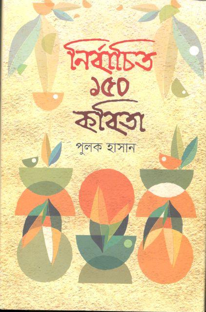 নির্বাচিত ১৫০ কবিতা