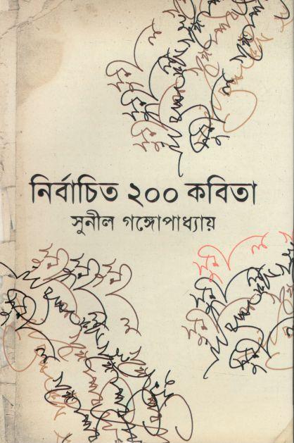 নির্বাচিত ২০০ কবিতা (সুনীল গঙ্গোপাধ্যায়)