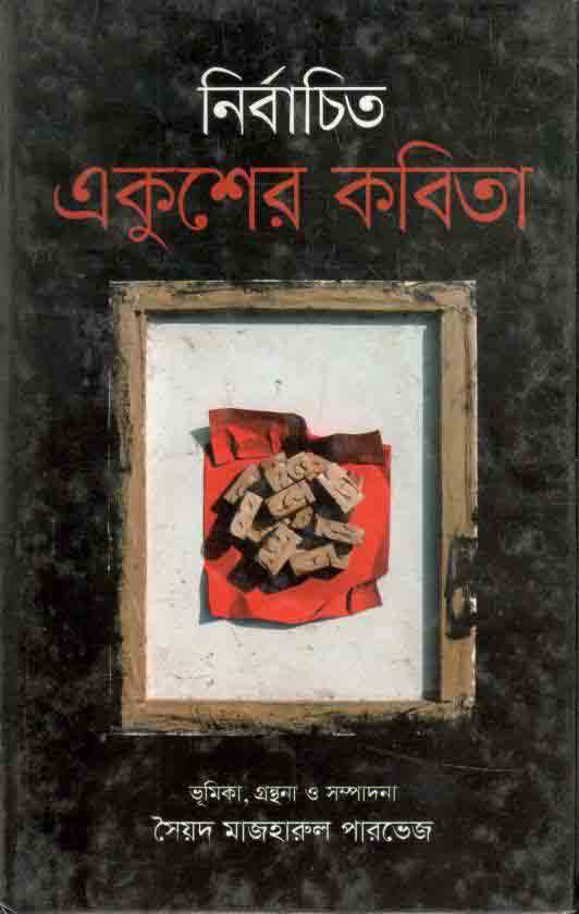 নির্বাচিত একুশের কবিতা