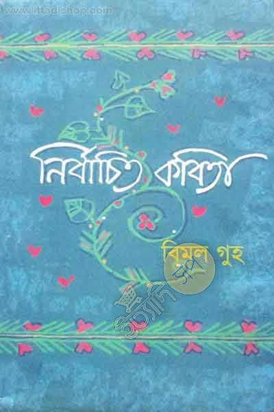 নির্বাচিত কবিতা : বিমল গুহ (পলল)