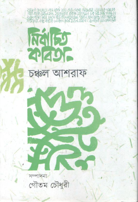 নির্বাচিত কবিতা ( চঞ্চল আশরাফ )