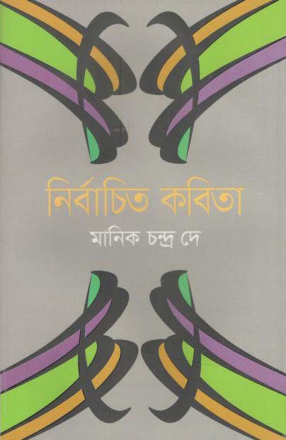 নির্বাচিত কবিতা (মানিক চন্দ্র দে) (বিভাস)