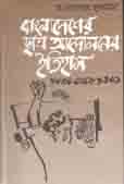 বাংলাদেশের ছাত্র আন্দোলনের ইতিহাস( ১৮৩০-১৯৭১)