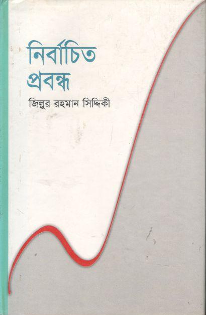 নির্বাচিত প্রবন্ধ (জিল্লুর রহমান সিদ্দিকী)