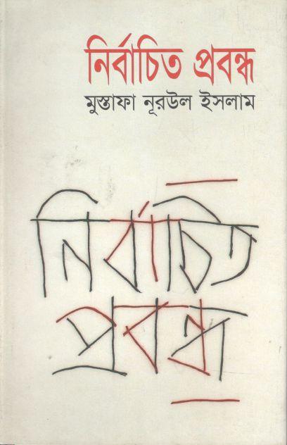 নির্বাচিত প্রবন্ধ (মুস্তফা নুরুল ইসলাম)