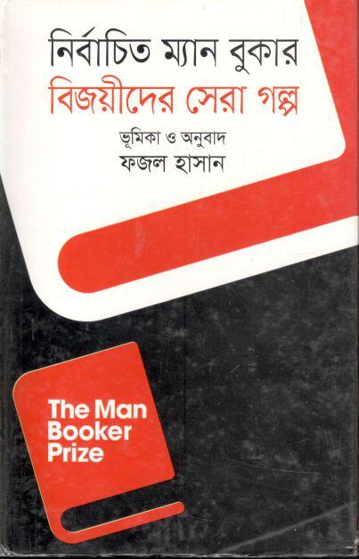 নির্বাচিত ম্যান বুকার বিজয়ীদের সেরা গল্প