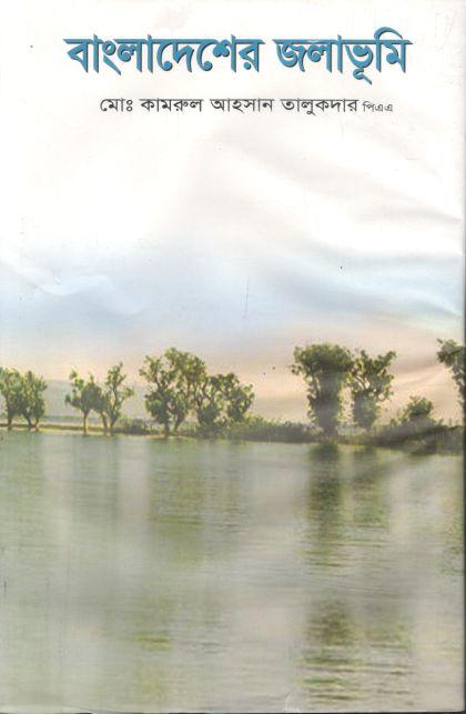 বাংলাদেশের জলাভূমি