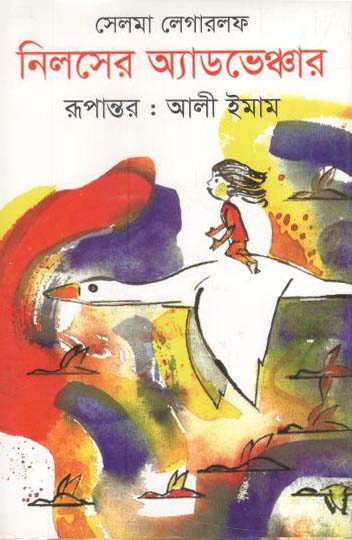 নিলসের অ্যাডভেঞ্চার