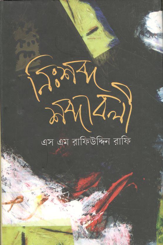 নিঃশব্দ শব্দাবলী