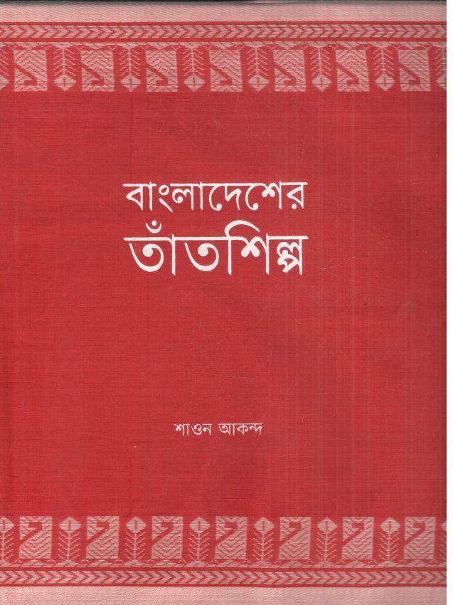 বাংলাদেশের তাঁতশিল্প