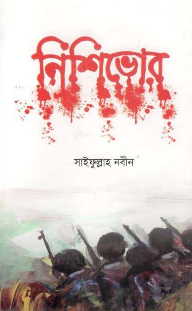 নিশিভোর