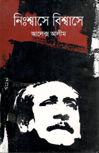 নিঃশ্বাসে বিশ্বাসে