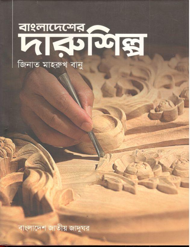 বাংলাদেশের দারুশিল্প
