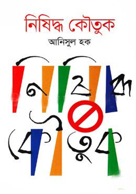 নিষিদ্ধ কৌতুক
