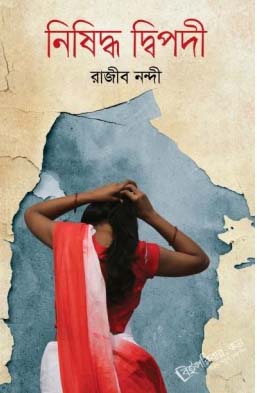 নিষিদ্ধ দ্বিপদী