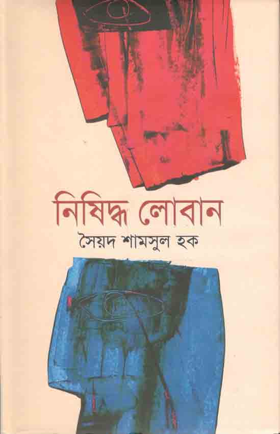 নিষিদ্ধ লোবান