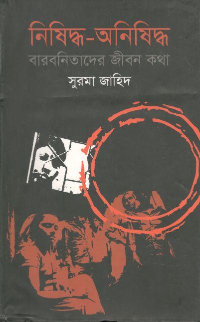 নিষিদ্ধ-অনিষিদ্ধ : বারবনিতাদের জীবন কথা
