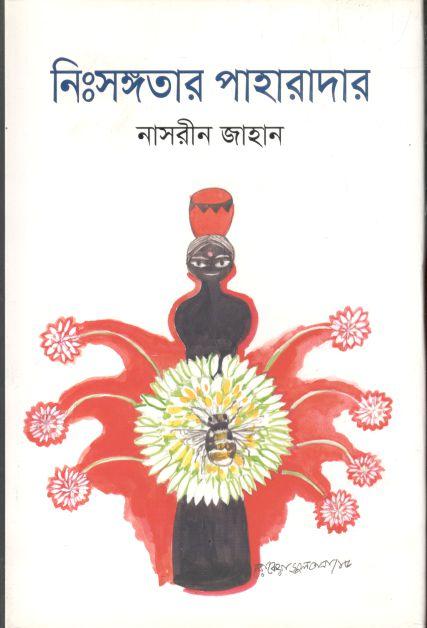 নিংসঙ্গতার পাহারাদার