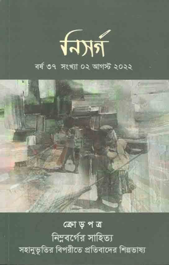 নিসর্গ : আগষ্ট ২০২২