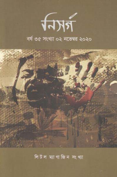 নিসর্গ : নভেম্বর ২০২০