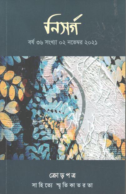 নিসর্গ : নভেম্বর ২০২১