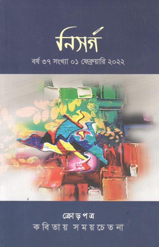 নিসর্গ : ফেব্রুয়ারি ২০২২