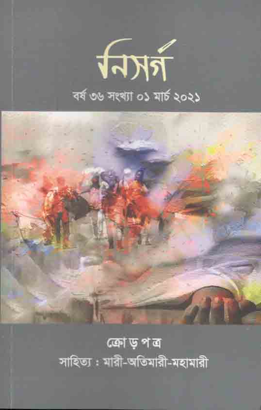 নিসর্গ : মার্চ ২০২১