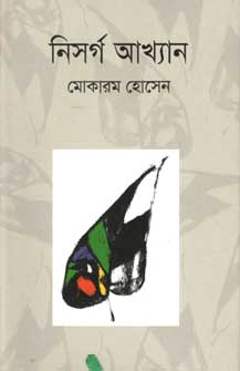 নিসর্গ আখ্যান