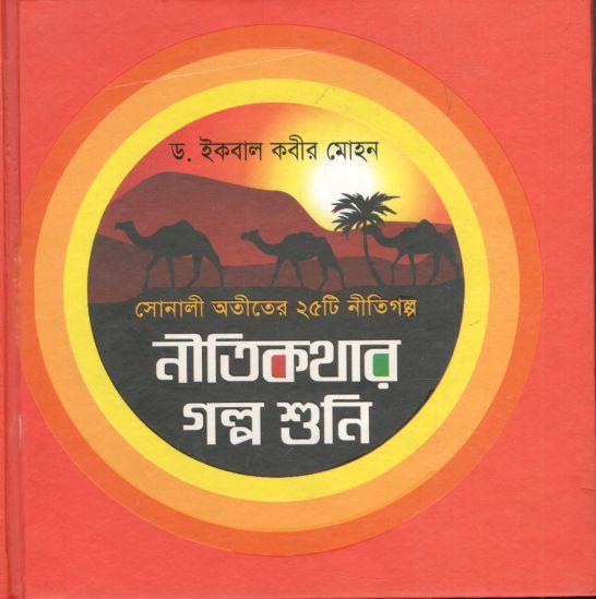 নীতিকথার গল্প শুনি