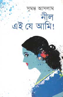 নীল এই  যে আমি!