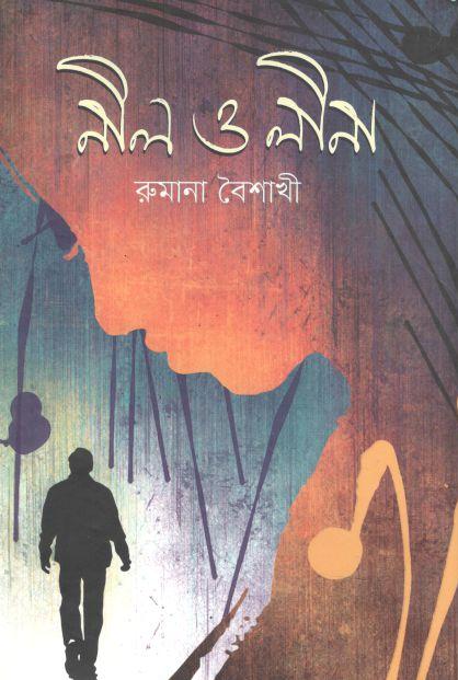 নীল ও লীনা