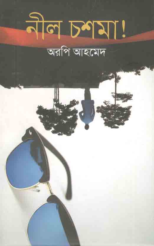 নীল চশমা