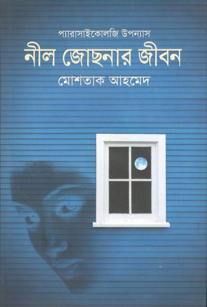 নীল জোছনার জীবন