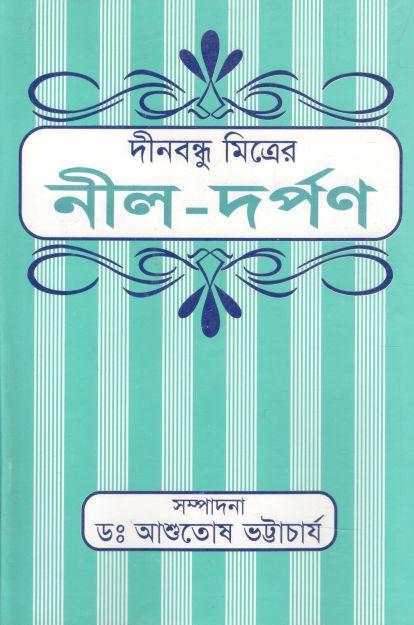 নীল দর্পন (মাটিগন্ধা)