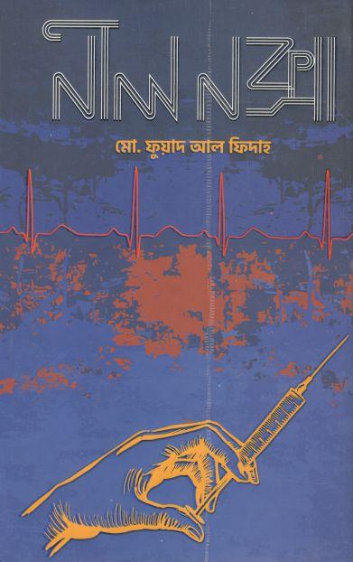 নীল নক্সা