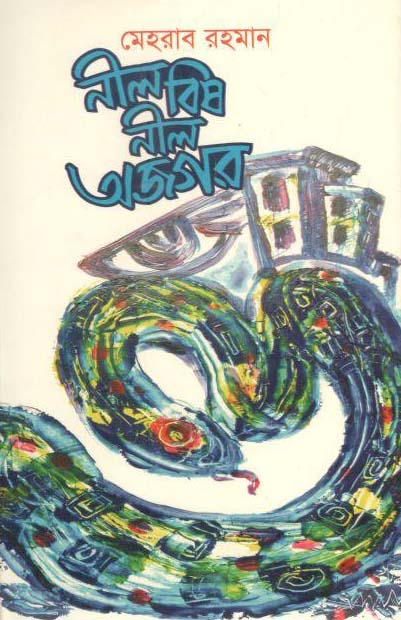 নীল বিষ নীল অজগর