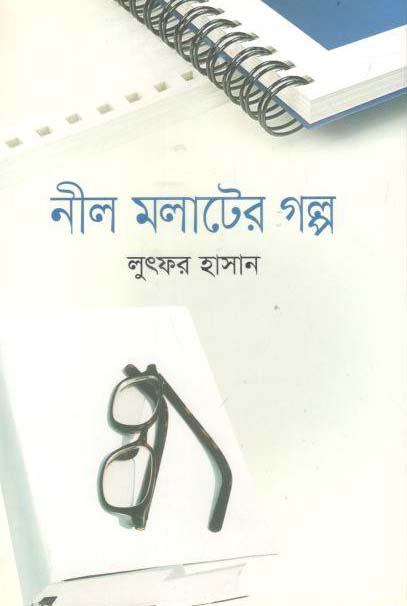নীল মলাটের গল্প