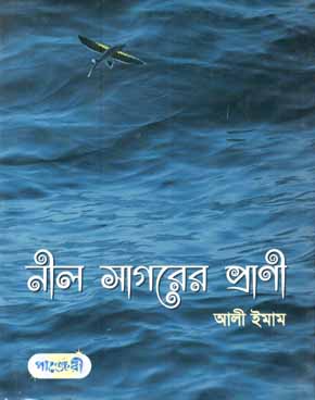 নীল সাগরের প্রানী