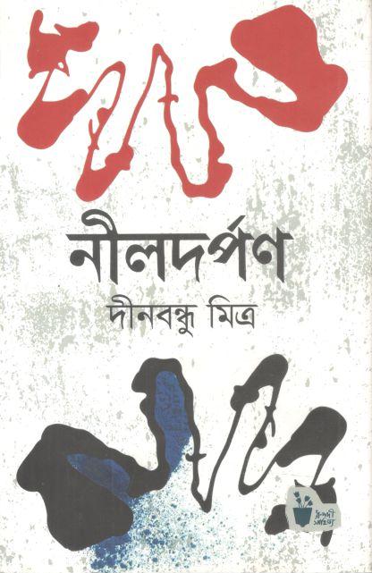 নীলদর্পন