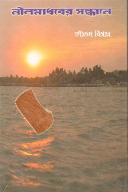 নীলমাধবের সন্ধানে
