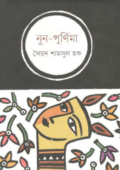 নুন-পূর্ণিমা