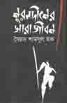 নুরুলদিনের সারাজীবন