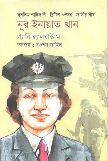 নূর ইনায়াত খান (গ্যাবি হ্যালবার্ষ্টঅম)