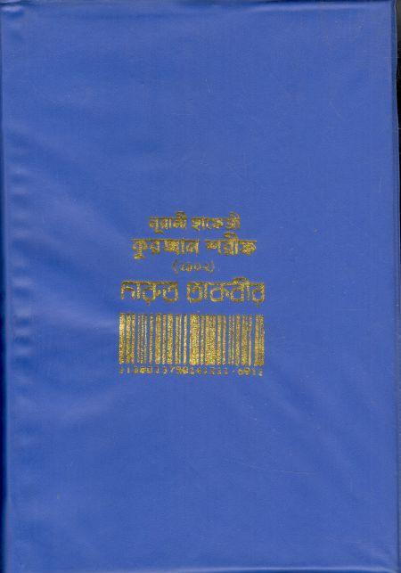 নূরানী হাফেজী কুরআন শরীফ (২১০২) দারুত তাকবীর