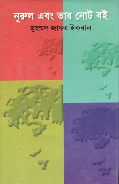 নূরুল এবং তার নোট বই