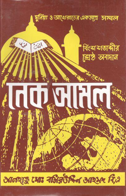 নেক আমল
