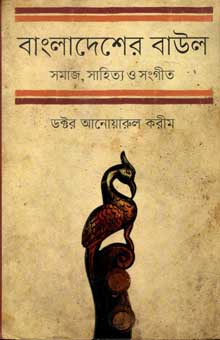 বাংলাদেশের বাউল : সমাজ, সাহিত্য ও সংগীত