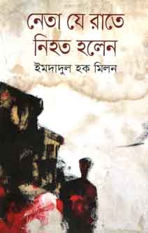 নেতা যে রাতে নিহত হলেন