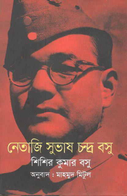 নেতাজি সুভাষ চন্দ্র বসু